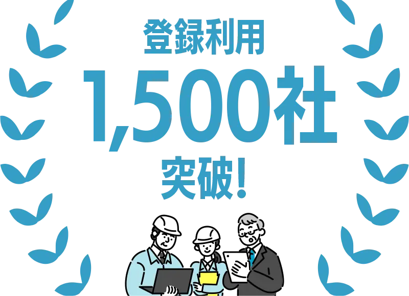 モニプラット登録利用1500社突破！