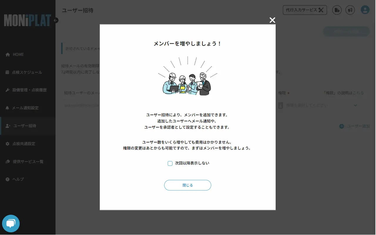 MONiPLAT モニプラット画面：無制限ユーザー招待