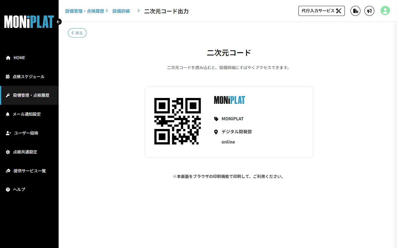 MONiPLAT モニプラット画面:設備の二次元コード発行