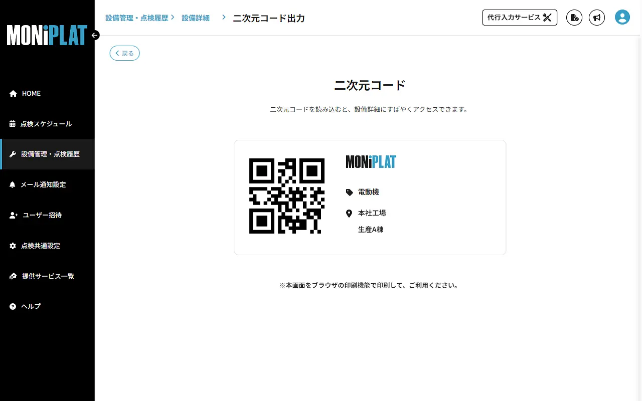 MONiPLAT モニプラット画面：設備の二次元コード発行