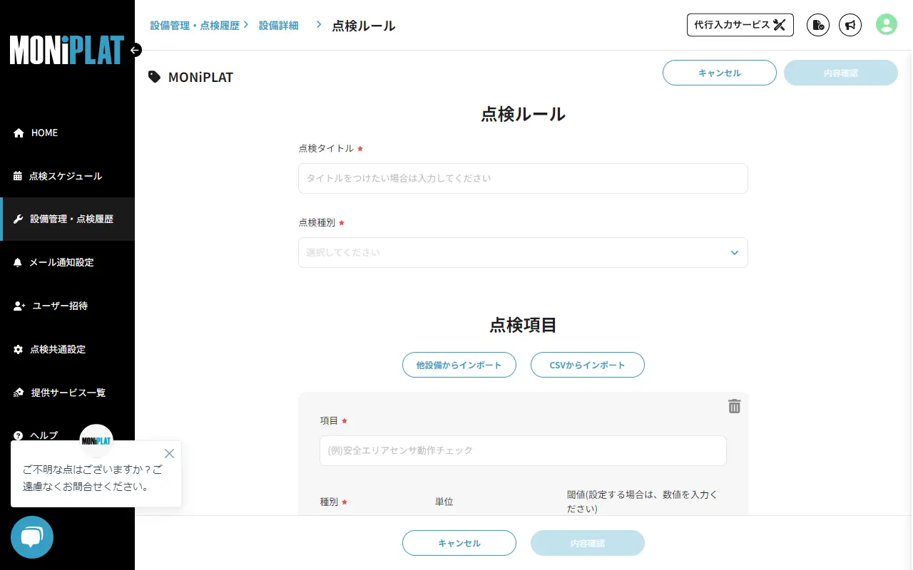 MONiPLAT モニプラット画面：点検項目のCSVインポート
