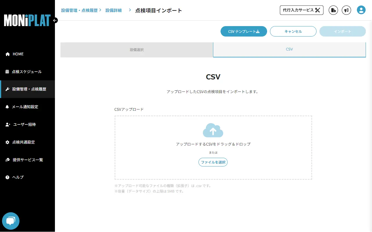 MONiPLAT モニプラット画面：点検項目のCSVインポート