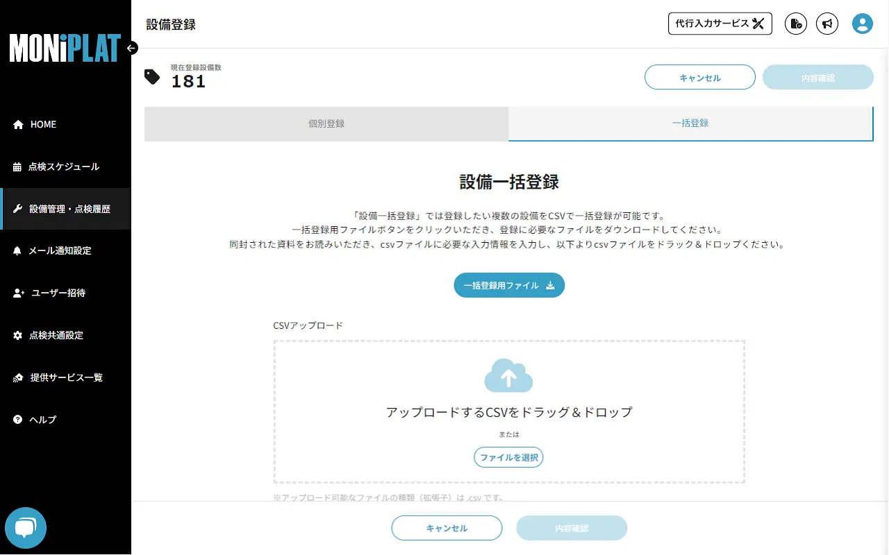 MONiPLAT モニプラット画面:点検項目のCSVインポート