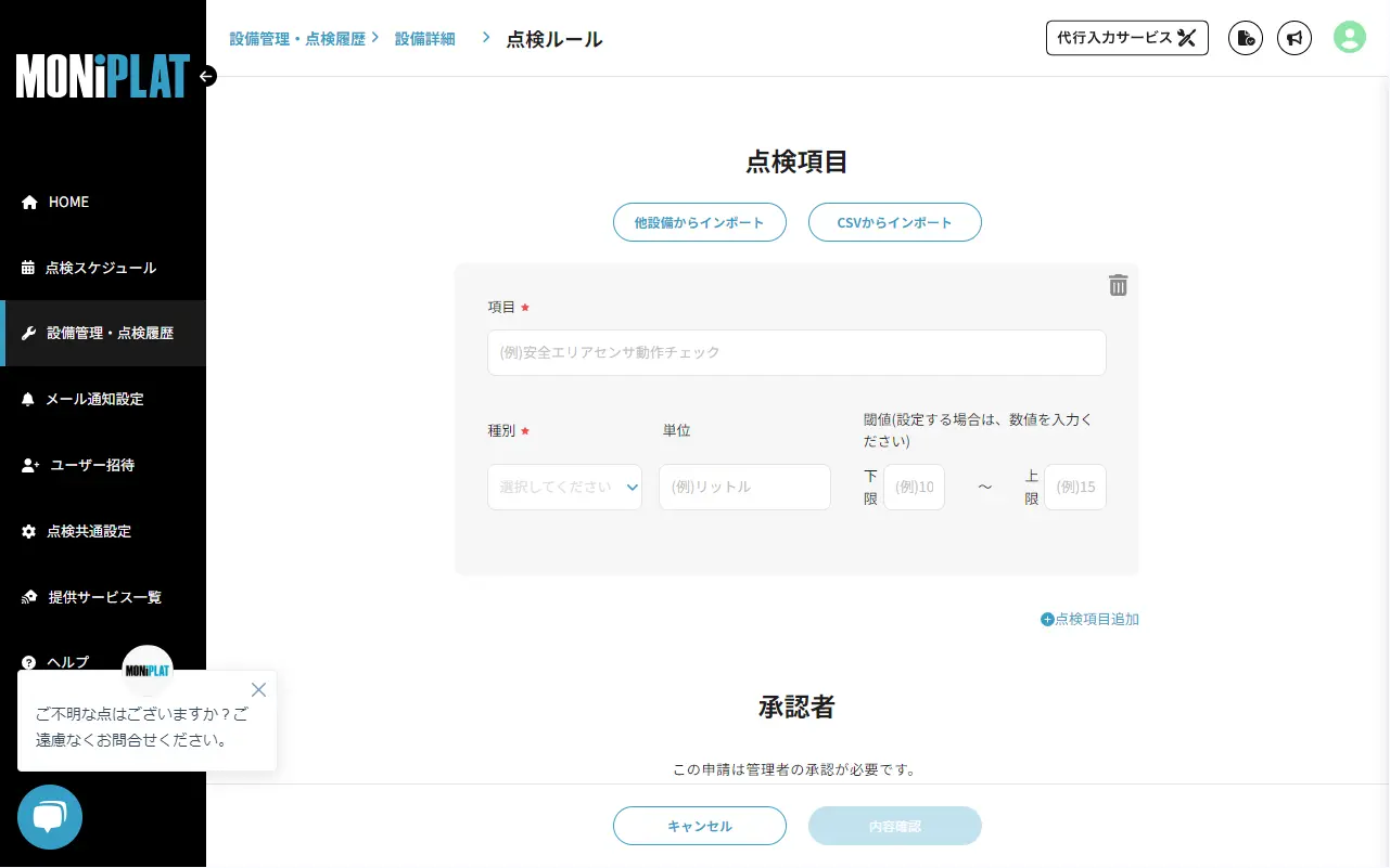 MONiPLAT モニプラット画面:点検項目のインポート