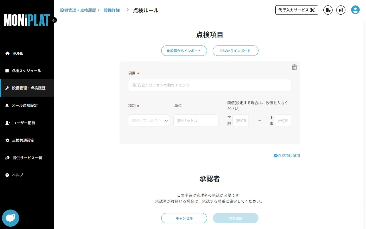 MONiPLAT モニプラット画面：点検項目の閾値記載