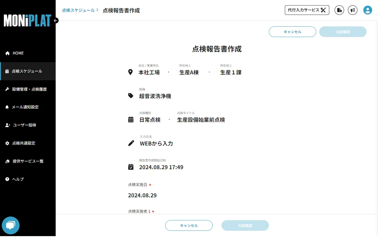 MONiPLAT モニプラット画面:点検結果の入力