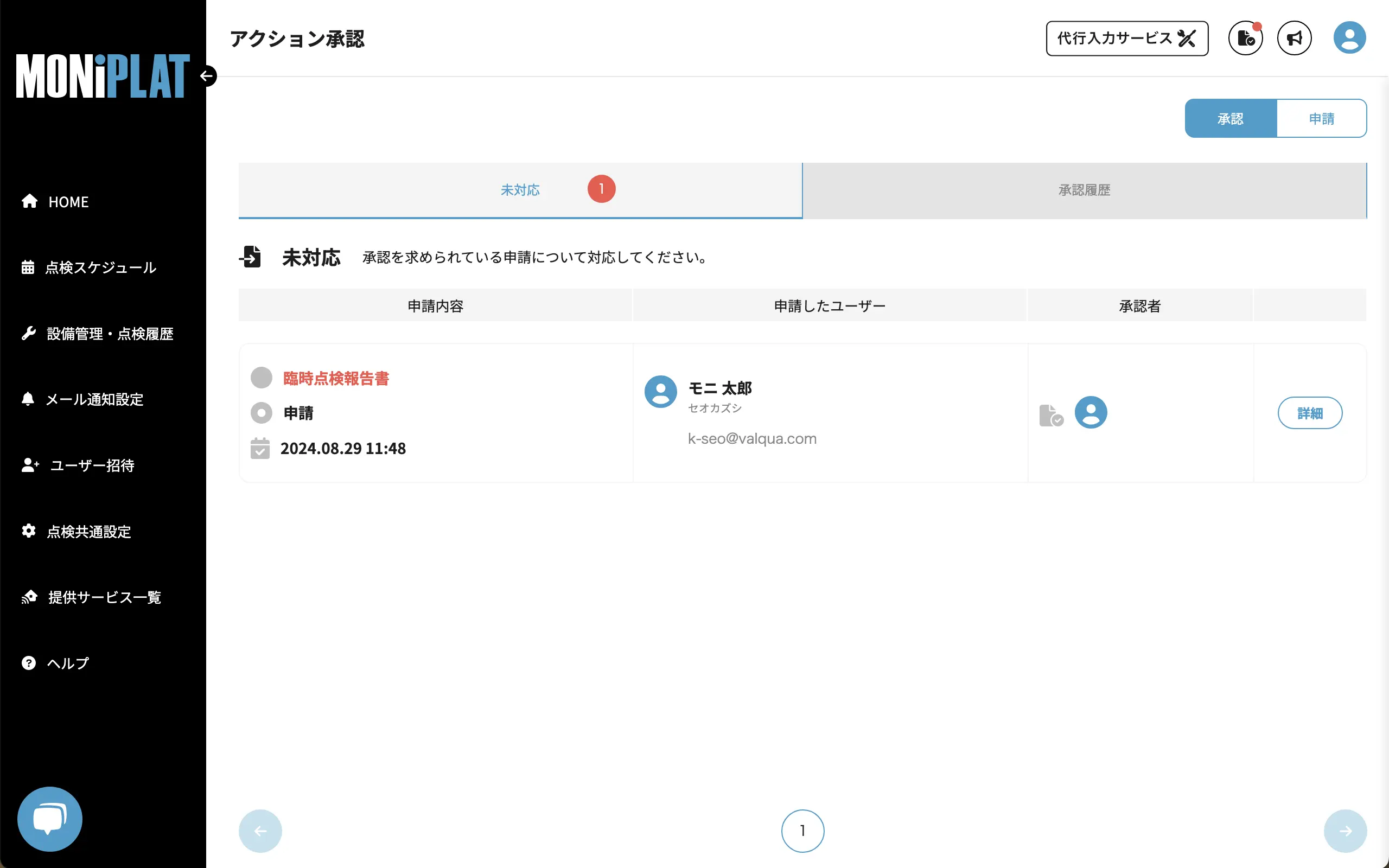 MONiPLAT モニプラット画面：点検報告書の承認