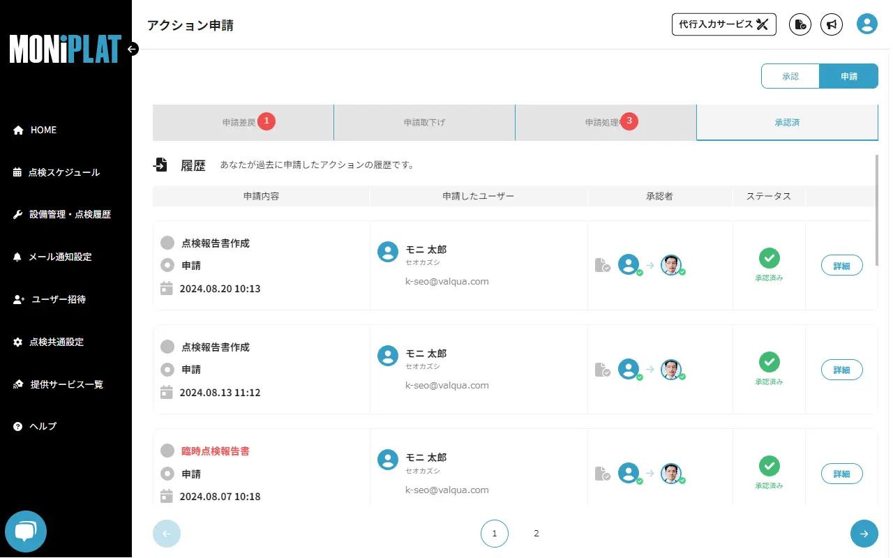 MONiPLAT モニプラット画面：承認状況の確認