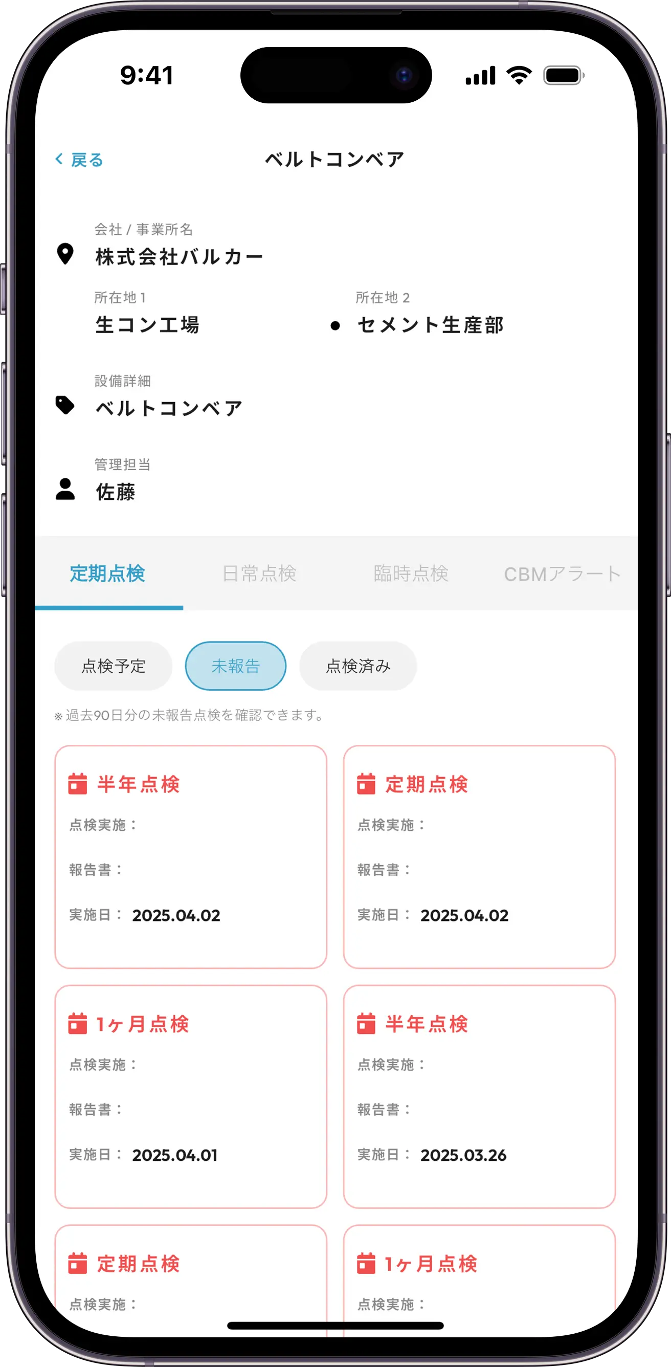 未報告点検の強調表示