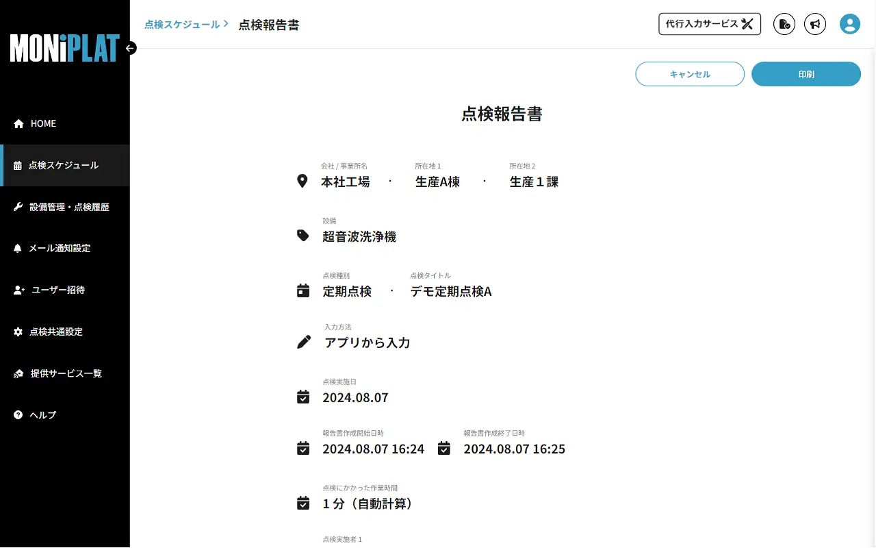 MONiPLAT モニプラット画面：点検結果の印刷やエクスポート