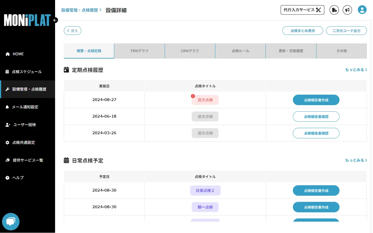 MONiPLAT モニプラット画面:点検履歴の確認(管理者向け)