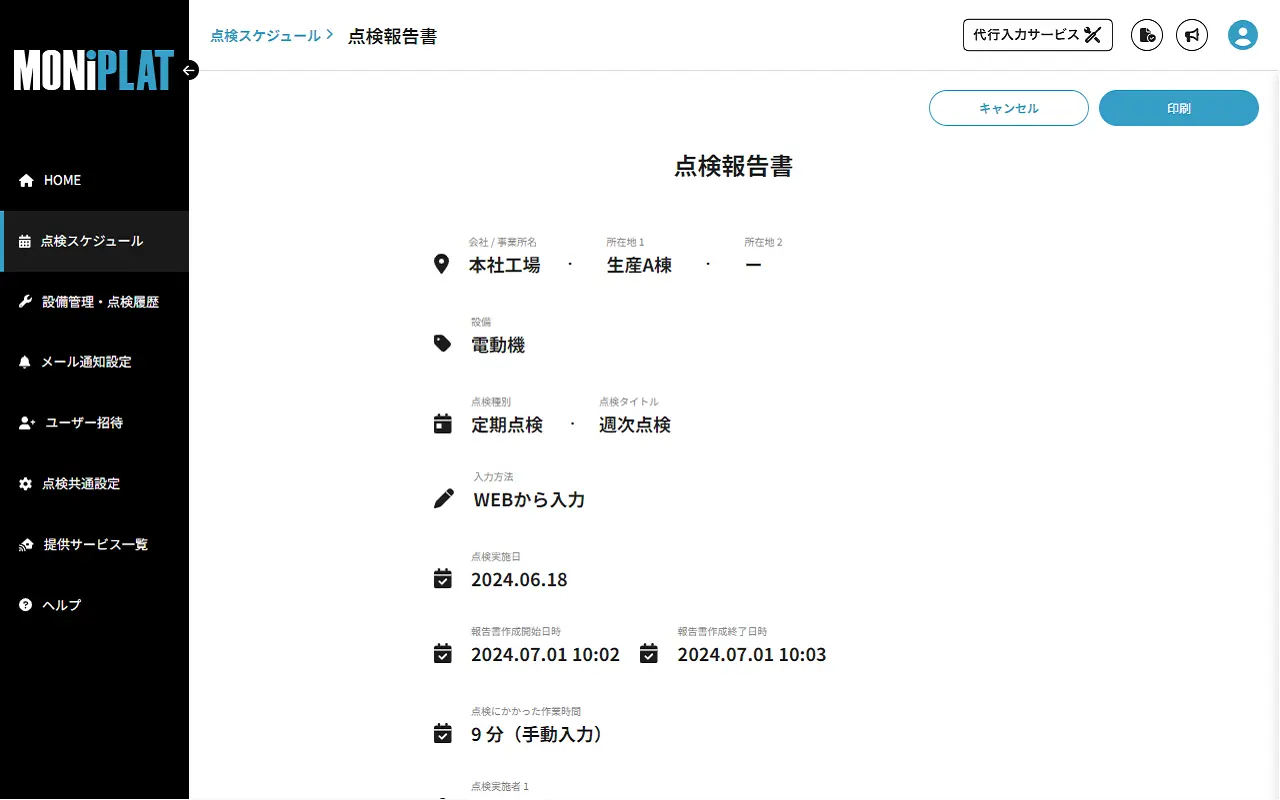 MONiPLAT モニプラット画面:点検履歴の確認(管理者向け)