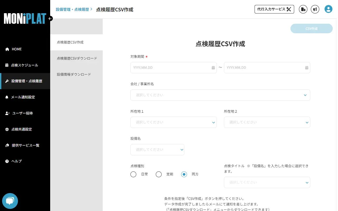 MONiPLAT モニプラット画面:点検履歴データのCSVエクスポート