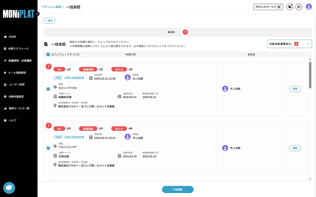 MONiPLAT モニプラット画面：報告書の一括承認