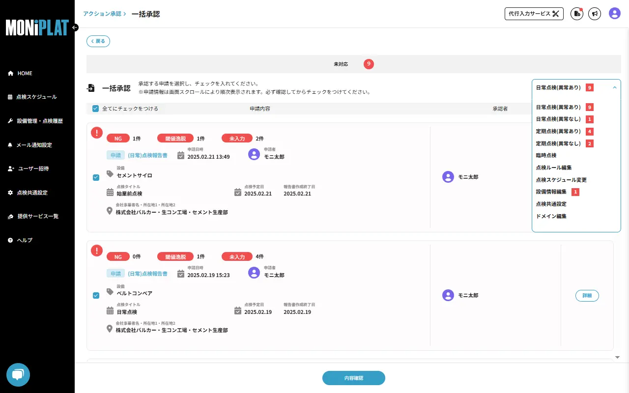MONiPLAT モニプラット画面:報告書の一括承認