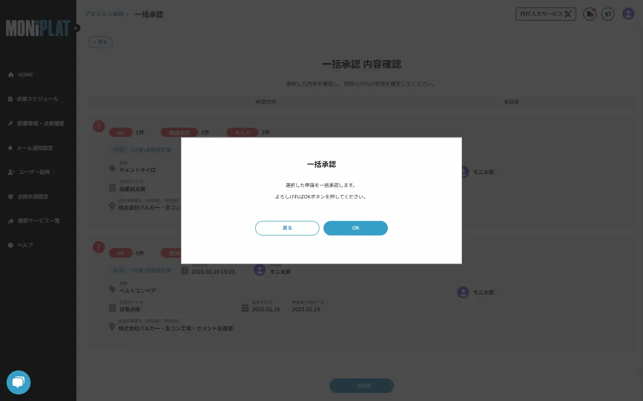 MONiPLAT モニプラット画面:報告書の一括承認