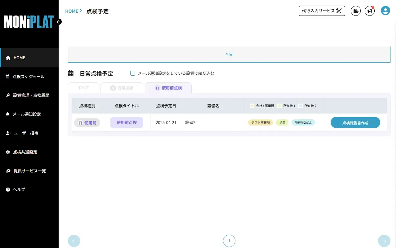 MONiPLAT モニプラット画面:使用前点検