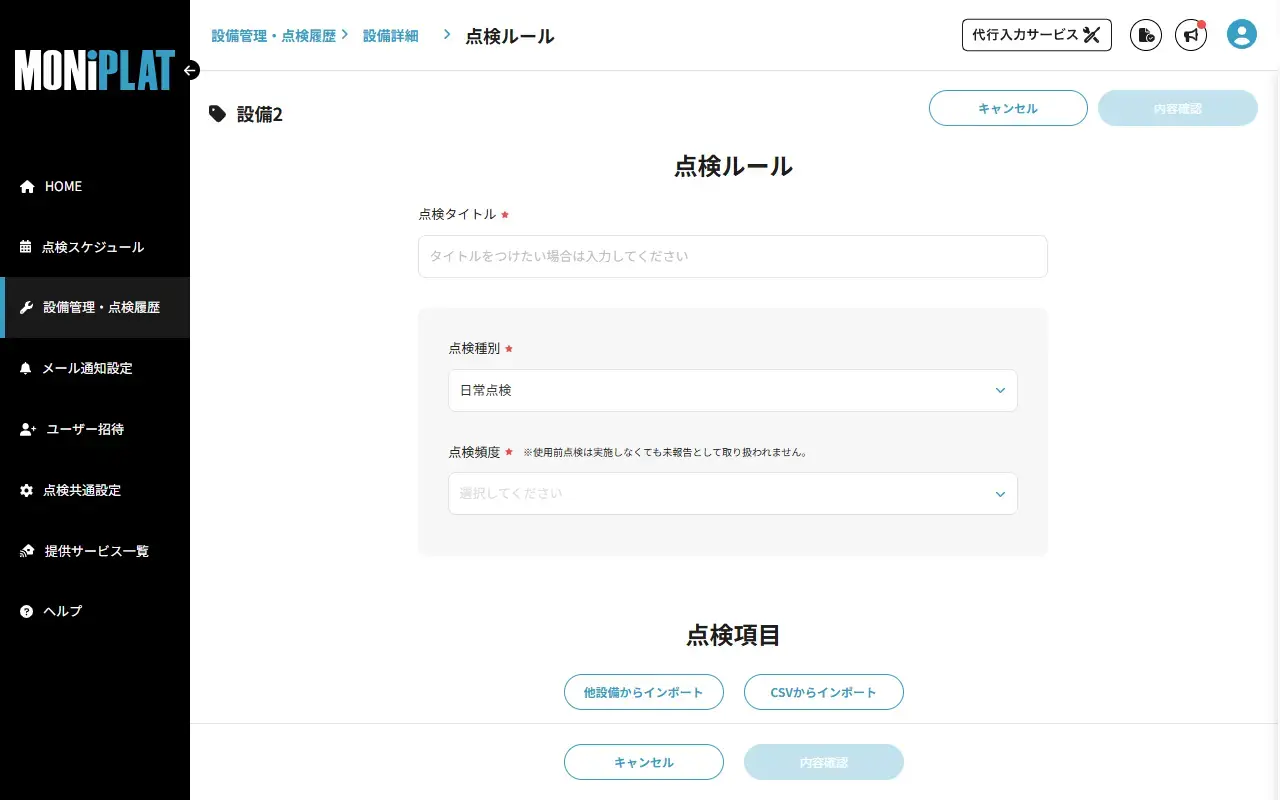MONiPLAT モニプラット画面：使用前点検