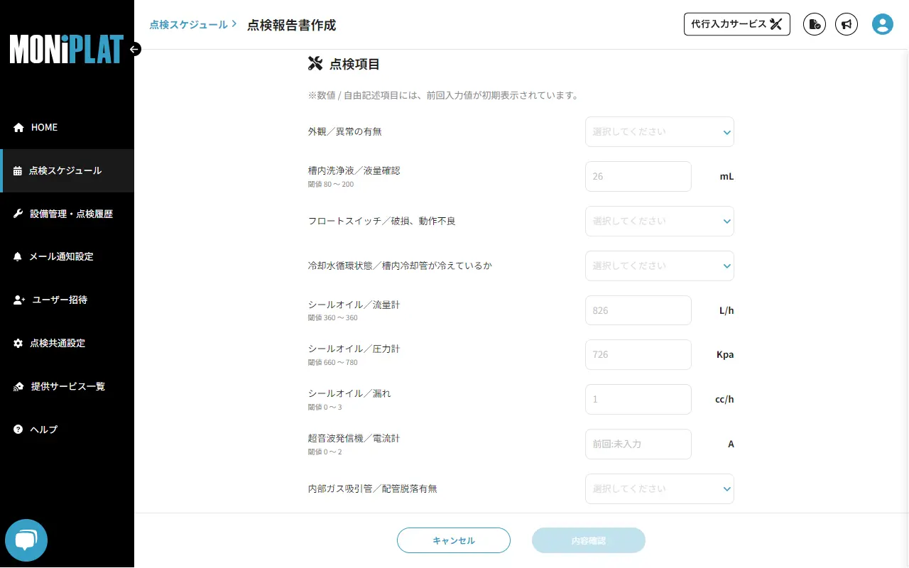 MONiPLAT モニプラット画面:前回入力値の表示