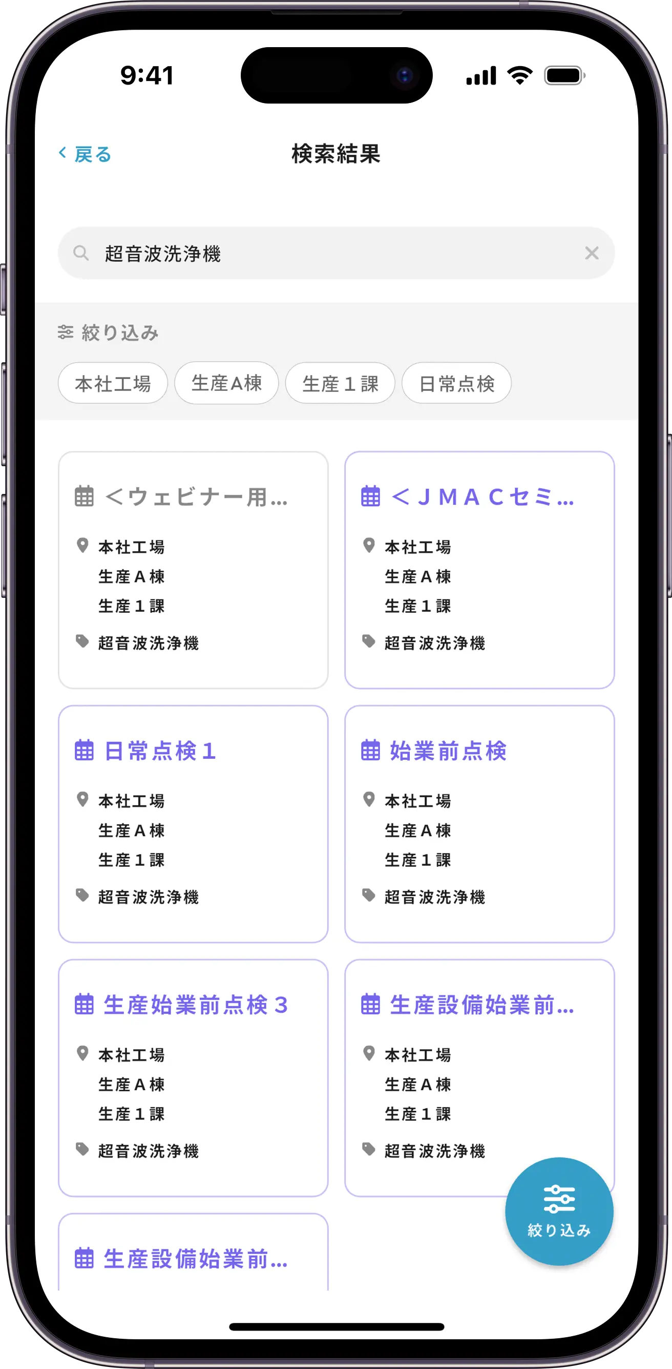 点検項目の検索