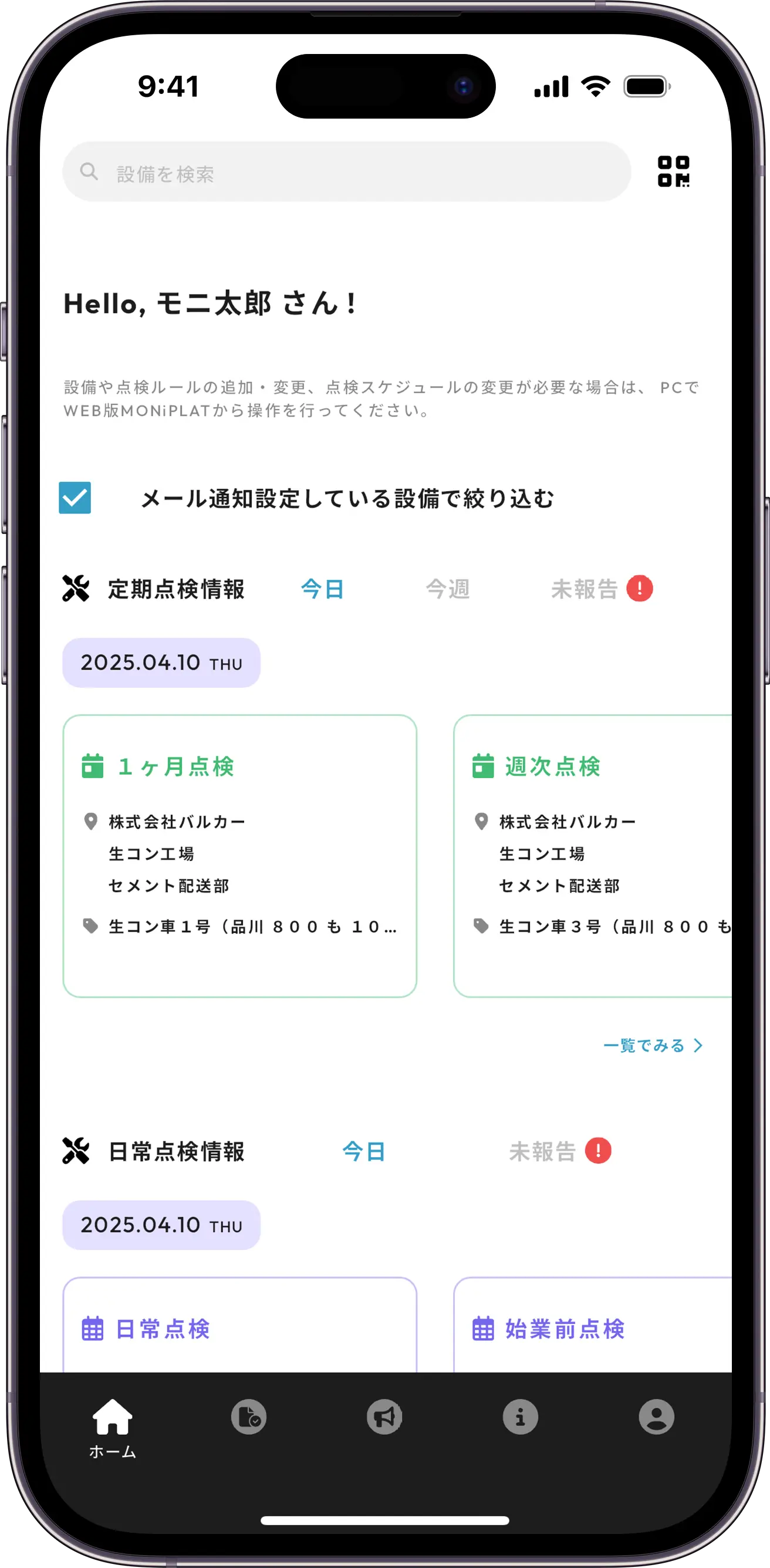 MONiPLAT モニプラット スマホアプリ画面：表示設備の絞り込み