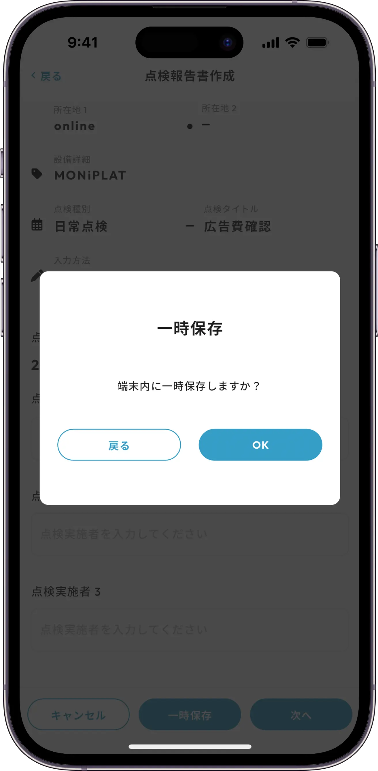 MONiPLAT モニプラット スマホアプリ画面:点検の一時保存