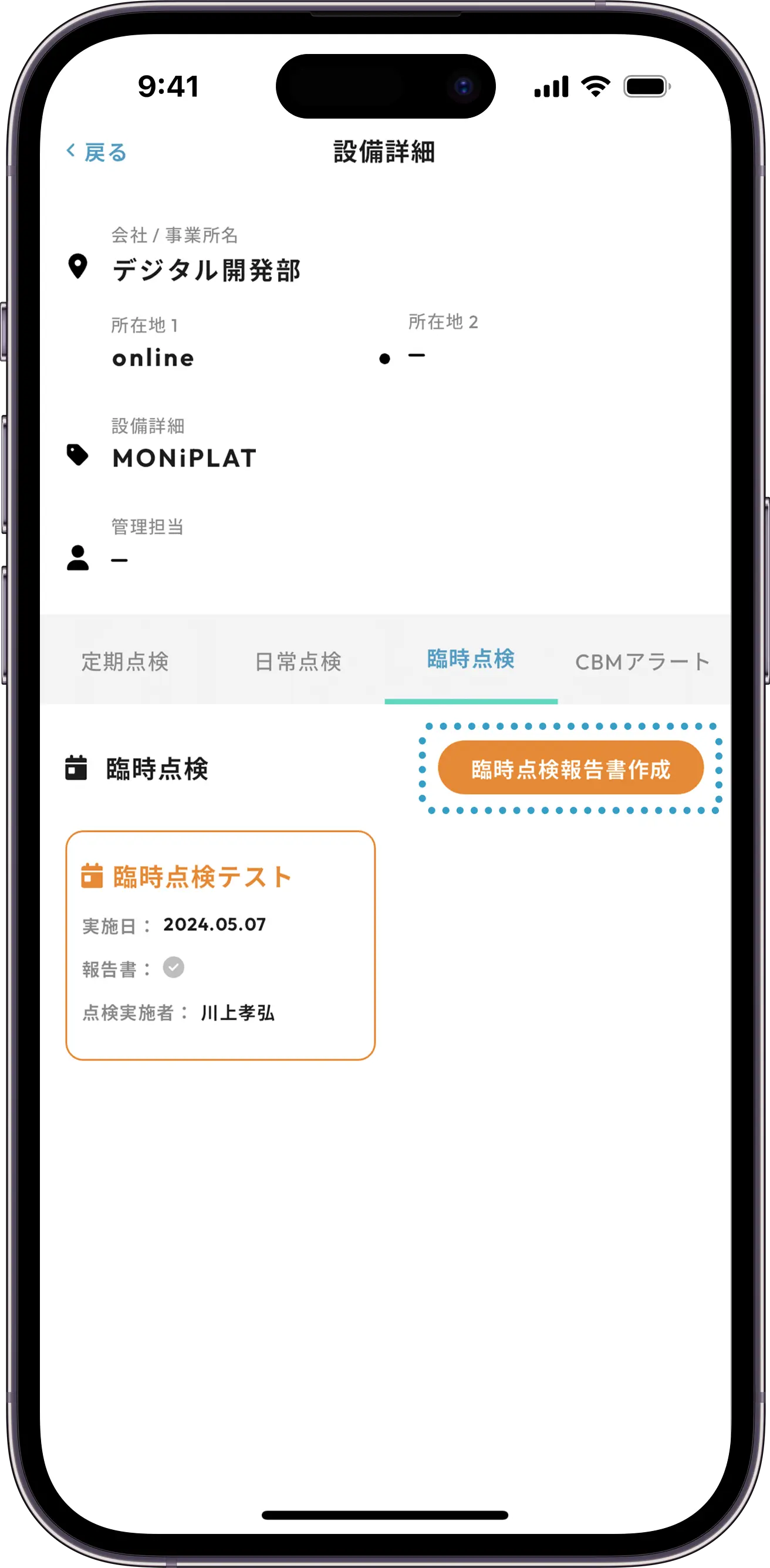 MONiPLAT モニプラット スマホアプリ画面：臨時点検